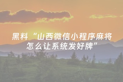 黑料“山西微信小程序麻将怎么让系统发好牌”（装挂怎么安装)