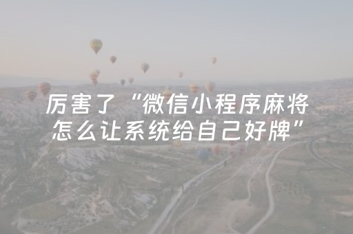 厉害了“微信小程序麻将怎么让系统给自己好牌”（如何提高胜率)