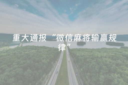 重大通报“微信麻将输赢规律”（专用神器)