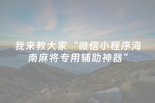 安装教程“微信小程序山东麻将怎么让系统发好牌”（必赢神器免费安装)