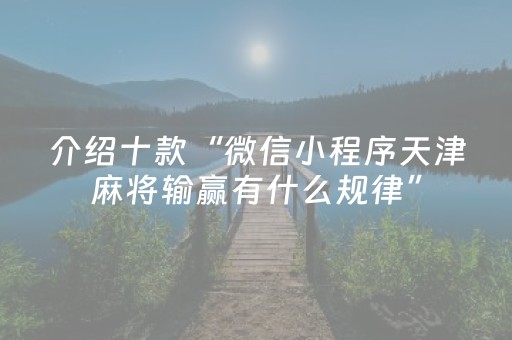 厉害了“微信小程序山西麻将斗地主怎么提高胜率”（怎么设置才能赢)