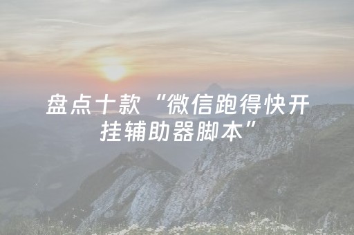 盘点十款“微信跑得快开挂辅助器脚本”（充值会提高胜率么)