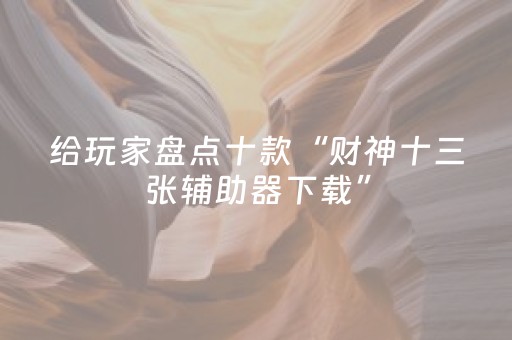 给玩家盘点十款“财神十三张辅助器下载”（充值会提高胜率么)