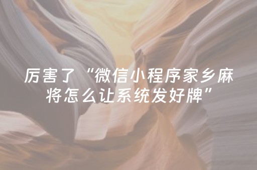 厉害了“微信小程序家乡麻将怎么让系统发好牌”（究竟是不是有挂)