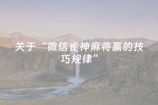 关于“微信雀神麻将赢的技巧规律”（免费专用神器)