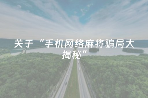 关于“手机网络麻将骗局大揭秘”（充值会提高胜率么)