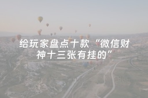 给玩家盘点十款“微信财神十三张有挂的”（辅助软件)