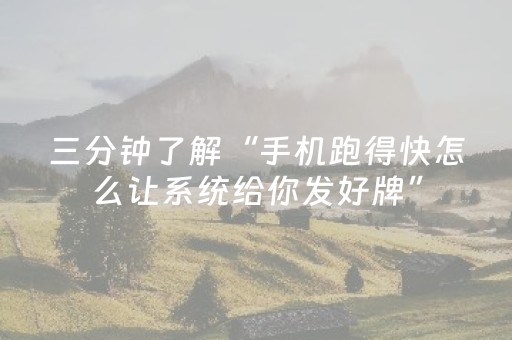 三分钟了解“手机跑得快怎么让系统给你发好牌”（做弊器软件下载)