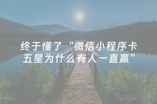 终于懂了“微信小程序卡五星为什么有人一直赢”（开挂神器下载)