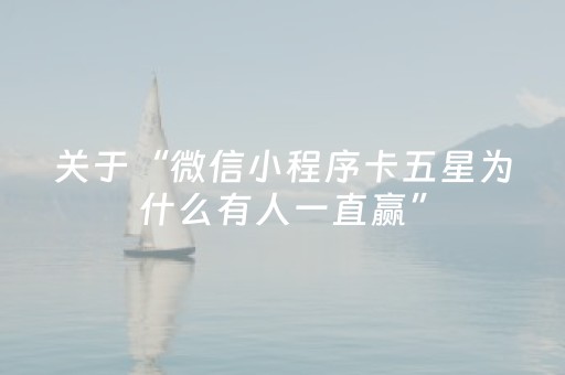 关于“微信小程序卡五星为什么有人一直赢”（规律确实有挂)