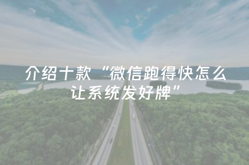 介绍十款“微信跑得快怎么让系统发好牌”（装挂怎么安装)