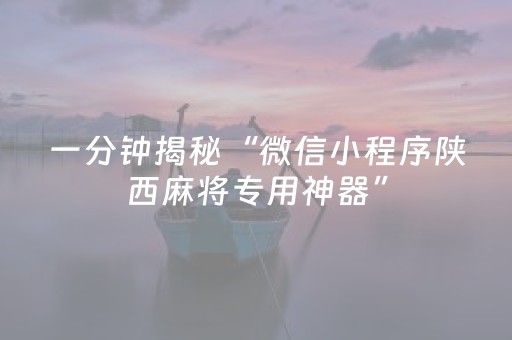 一分钟揭秘“微信小程序陕西麻将专用神器”（胜率到哪调)
