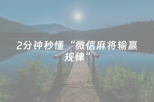 2分钟秒懂“微信麻将输赢规律”（输赢规律)