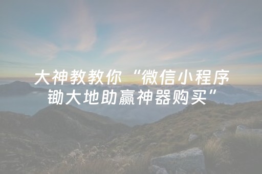 大神教教你“微信小程序锄大地助赢神器购买”（好友房怎么才能赢)