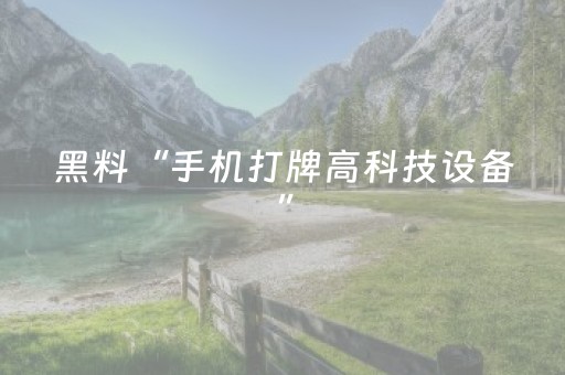 黑料“手机打牌高科技设备”（怎么控制输赢)