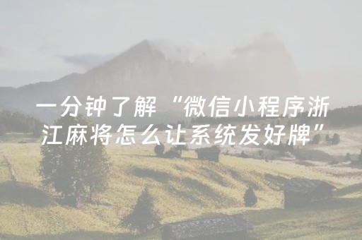 一分钟了解“微信小程序浙江麻将怎么让系统发好牌”（助赢神器购买)