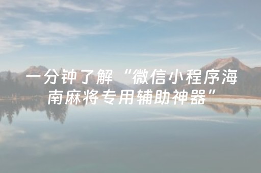 一分钟了解“微信小程序海南麻将专用辅助神器”（发牌有什么规律吗)