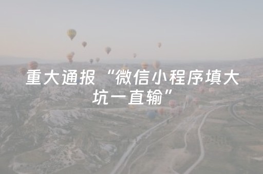 重大通报“微信小程序填大坑一直输”（怎么调胜率)