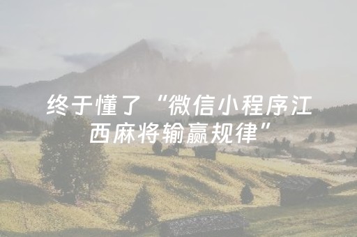终于懂了“微信小程序江西麻将输赢规律”（怎么设置能有好牌)