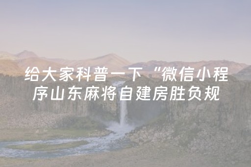 必备教程“微小程序麻将如何提高胜率”（技巧和打好牌方法)