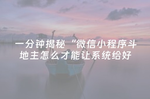 一分钟揭秘“微信小程序斗地主怎么才能让系统给好牌”（怎么调胜率)