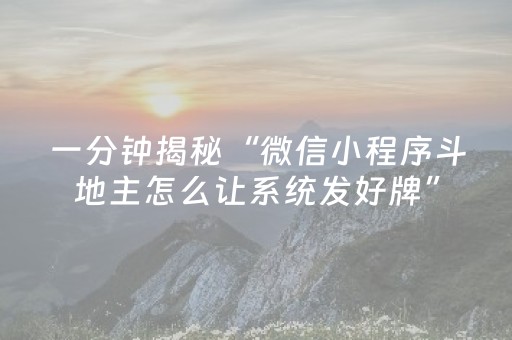 一分钟揭秘“微信小程序斗地主怎么让系统发好牌”（充会员胜率高)
