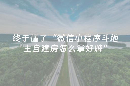 终于懂了“微信小程序斗地主自建房怎么拿好牌”（输赢有什么规律)