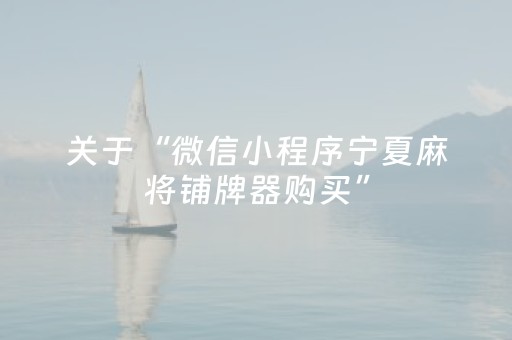 关于“微信小程序宁夏麻将铺牌器购买”（胜负规律拿好牌)