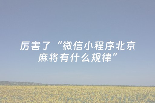 厉害了“微信小程序北京麻将有什么规律”（充会员胜率高)