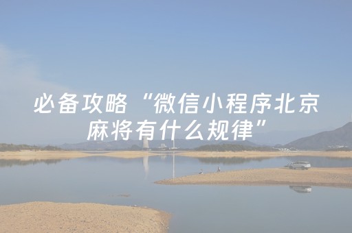 必备攻略“微信小程序北京麻将有什么规律”（做弊器软件下载)