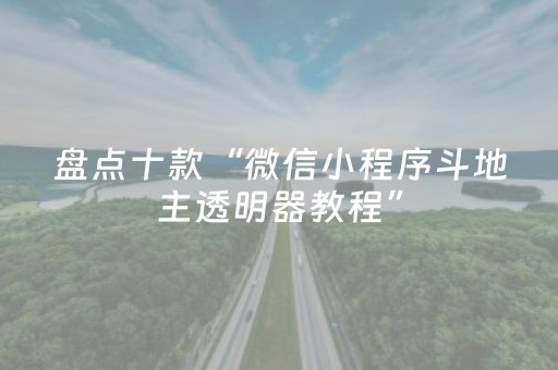 盘点十款“微信小程序斗地主透明器教程”（有没有猫腻)