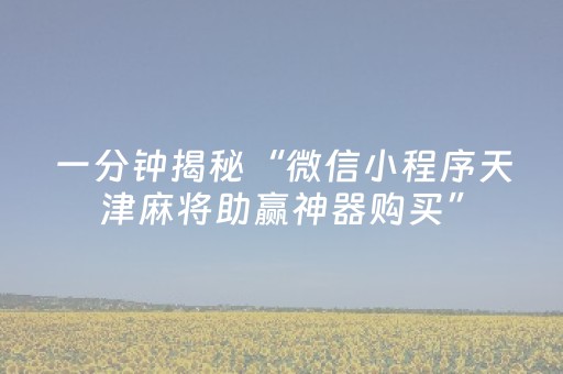 一分钟揭秘“微信小程序天津麻将助赢神器购买”（发牌有什么规律吗)