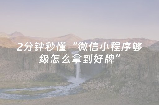 2分钟秒懂“微信小程序够级怎么拿到好牌”（胜负规律拿好牌)