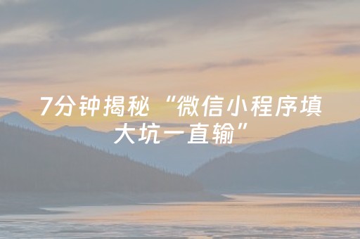 7分钟揭秘“微信小程序填大坑一直输”（输赢有什么规律)