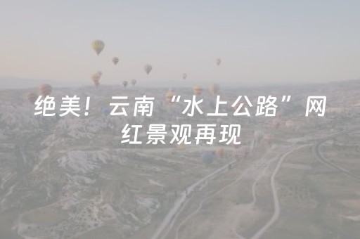 终于懂了“微小程序麻将怎么设置能有好牌”（发牌有什么规律吗)