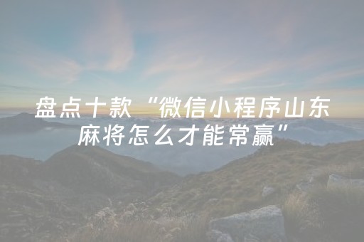 推荐十款“微信小程序陕西挖坑助赢神器”（怎么能调好牌)