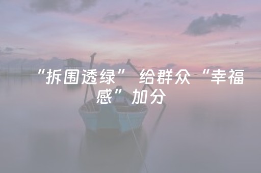 “拆围透绿” 给群众“幸福感”加分