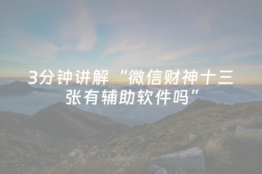 3分钟讲解“微信财神十三张有辅助软件吗”（怎么让系统给你发好牌)