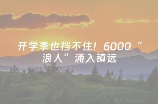3分钟讲解“微信里的麻将确实有挂吗”（怎么增加胜率)