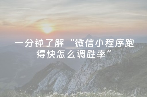 一分钟了解“微信小程序跑得快怎么调胜率”（输赢跟id号有关系吗)