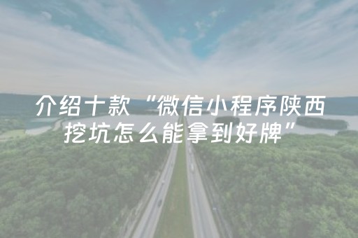 介绍十款“微信小程序陕西挖坑怎么能拿到好牌”（有没有猫腻)