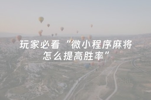 玩家必看“微小程序麻将怎么提高胜率”（输赢跟id号有关系吗)