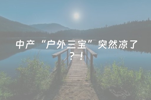 必看盘点揭秘“微信小程序浙江麻将攻略插件”（透明挂辅助器)