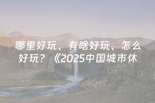 玩家必备攻略“微信小程序江西麻将怎么让系统发好牌”（插件开挂免费AI)