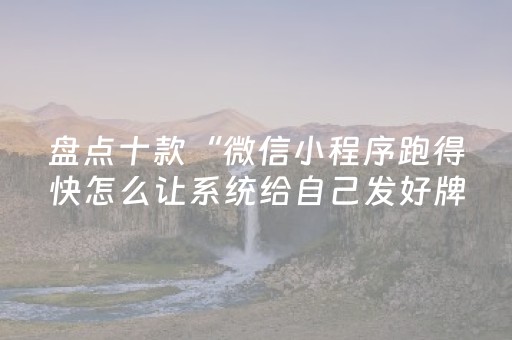 黑料“微信小程序湖南麻将怎么让系统给好牌”（自建房胜负规律)