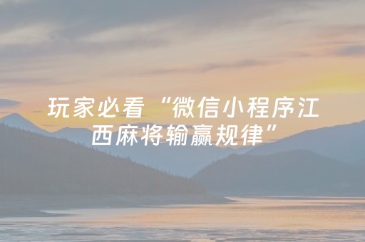 玩家必看“微信小程序江西麻将输赢规律”（插件开挂免费AI)