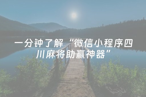 一分钟了解“微信小程序四川麻将助赢神器”（必赢神器免费安装)
