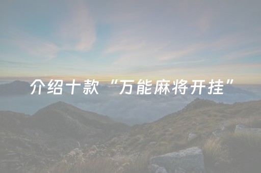 介绍十款“万能麻将开挂”（有什么诀窍)