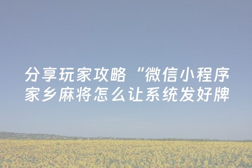 分享玩家攻略“微信小程序家乡麻将怎么让系统发好牌”（输赢规律)