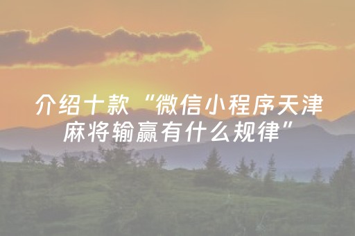 介绍十款“微信小程序天津麻将输赢有什么规律”（技巧和打好牌方法)